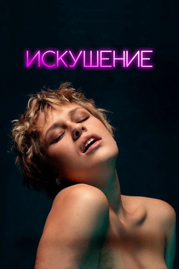Искушение - постер фильма